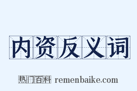 内资反义词是什么意思的图片